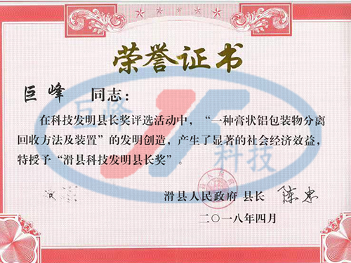 滑縣科技發(fā)明縣長獎(jiǎng)